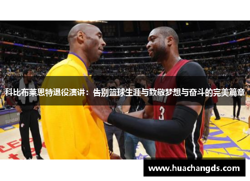 科比布莱恩特退役演讲：告别篮球生涯与致敬梦想与奋斗的完美篇章