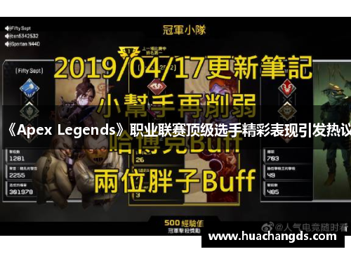 《Apex Legends》职业联赛顶级选手精彩表现引发热议
