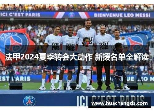 法甲2024夏季转会大动作 新援名单全解读