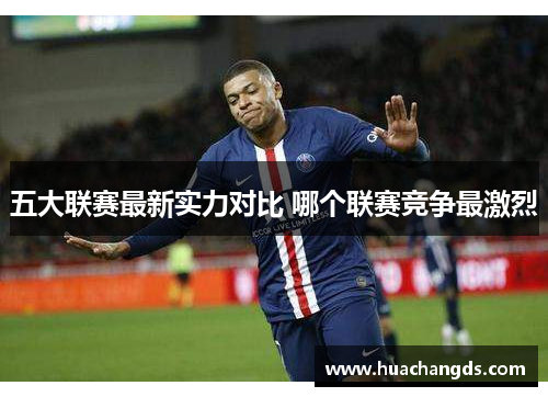 五大联赛最新实力对比 哪个联赛竞争最激烈