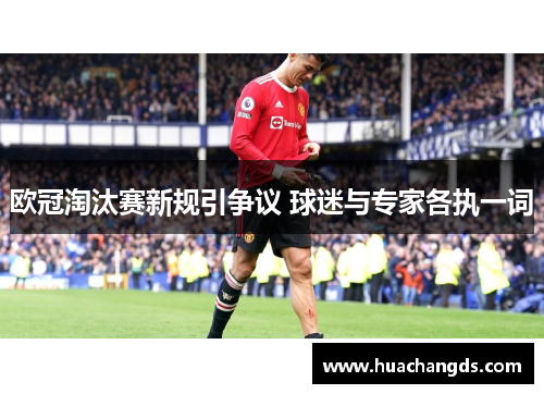 欧冠淘汰赛新规引争议 球迷与专家各执一词