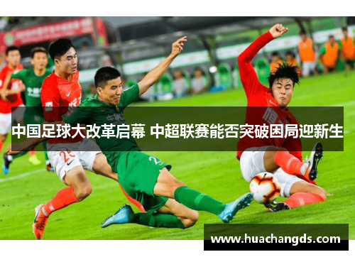 中国足球大改革启幕 中超联赛能否突破困局迎新生