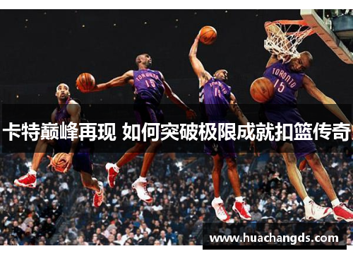 卡特巅峰再现 如何突破极限成就扣篮传奇