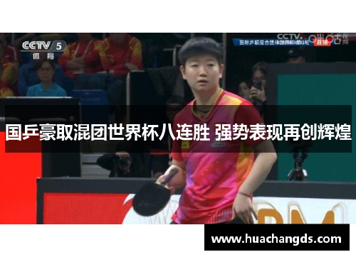 国乒豪取混团世界杯八连胜 强势表现再创辉煌