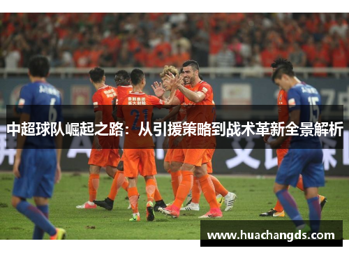 中超球队崛起之路：从引援策略到战术革新全景解析