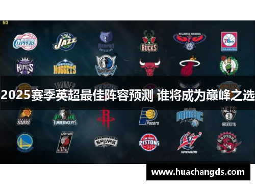 2025赛季英超最佳阵容预测 谁将成为巅峰之选