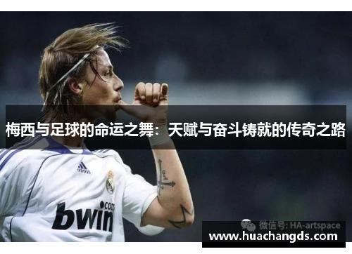 梅西与足球的命运之舞：天赋与奋斗铸就的传奇之路