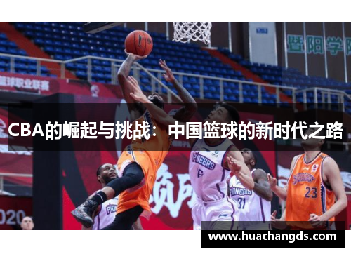 CBA的崛起与挑战：中国篮球的新时代之路