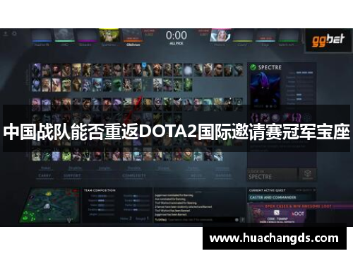 中国战队能否重返DOTA2国际邀请赛冠军宝座