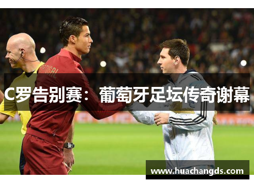 C罗告别赛：葡萄牙足坛传奇谢幕