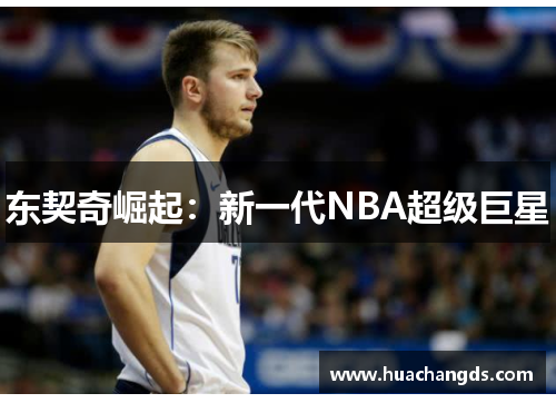 东契奇崛起：新一代NBA超级巨星