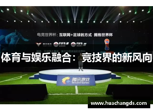 体育与娱乐融合：竞技界的新风向