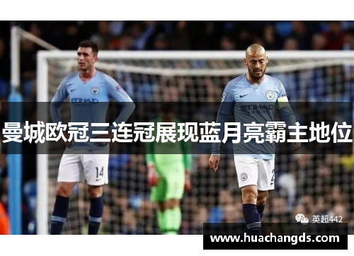 曼城欧冠三连冠展现蓝月亮霸主地位
