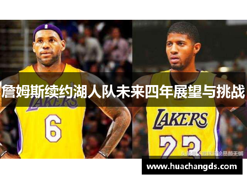 詹姆斯续约湖人队未来四年展望与挑战