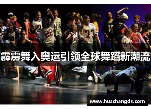 霹雳舞入奥运引领全球舞蹈新潮流