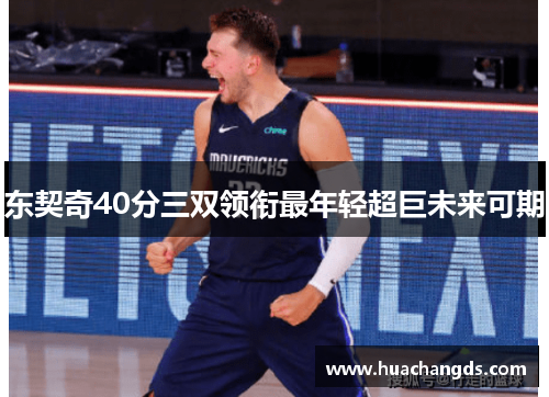 东契奇40分三双领衔最年轻超巨未来可期