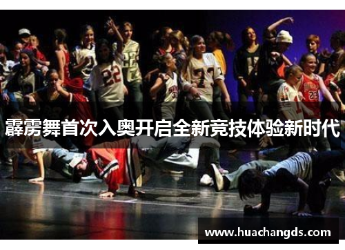 霹雳舞首次入奥开启全新竞技体验新时代