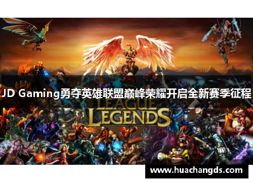 JD Gaming勇夺英雄联盟巅峰荣耀开启全新赛季征程