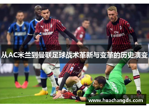 从AC米兰到曼联足球战术革新与变革的历史演变