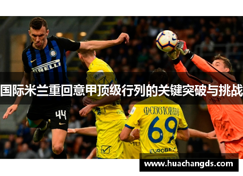 国际米兰重回意甲顶级行列的关键突破与挑战