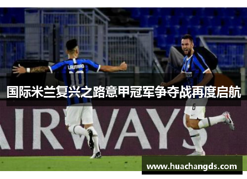 国际米兰复兴之路意甲冠军争夺战再度启航