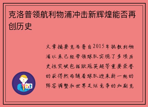 克洛普领航利物浦冲击新辉煌能否再创历史 克洛普领航利物浦冲击新辉煌能否再创历史