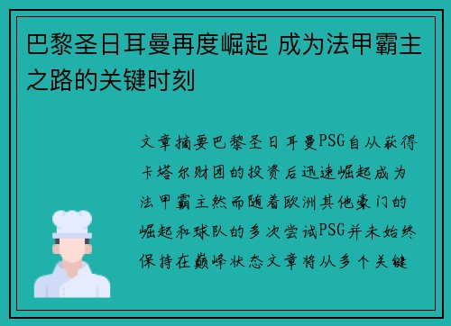 巴黎圣日耳曼再度崛起 成为法甲霸主之路的关键时刻