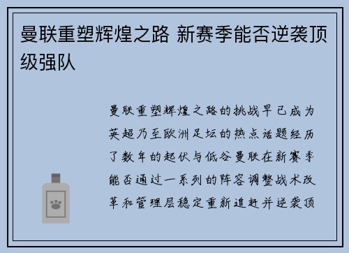 曼联重塑辉煌之路 新赛季能否逆袭顶级强队