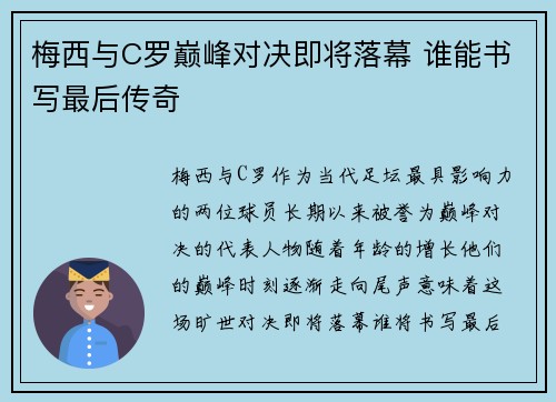 梅西与C罗巅峰对决即将落幕 谁能书写最后传奇