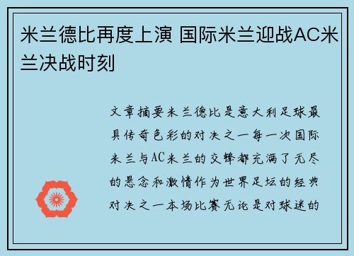 米兰德比再度上演 国际米兰迎战AC米兰决战时刻