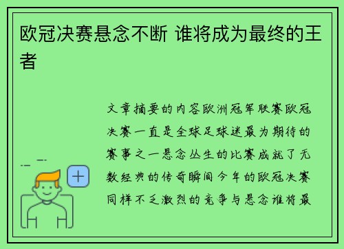 欧冠决赛悬念不断 谁将成为最终的王者