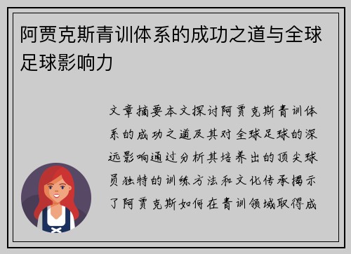 阿贾克斯青训体系的成功之道与全球足球影响力 阿贾克斯青训体系的成功之道与全球足球影响力