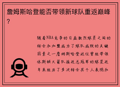 詹姆斯哈登能否带领新球队重返巅峰？