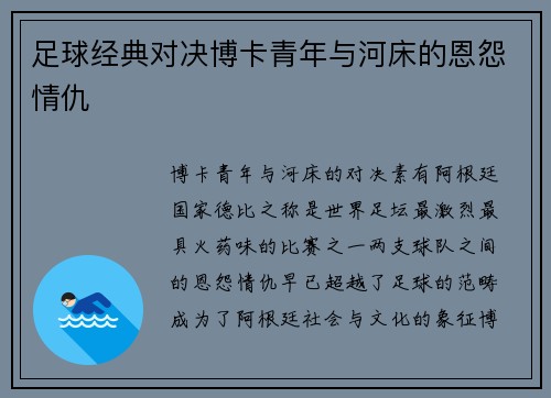 足球经典对决博卡青年与河床的恩怨情仇