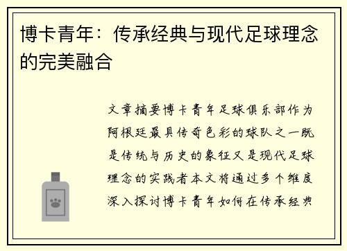 博卡青年：传承经典与现代足球理念的完美融合