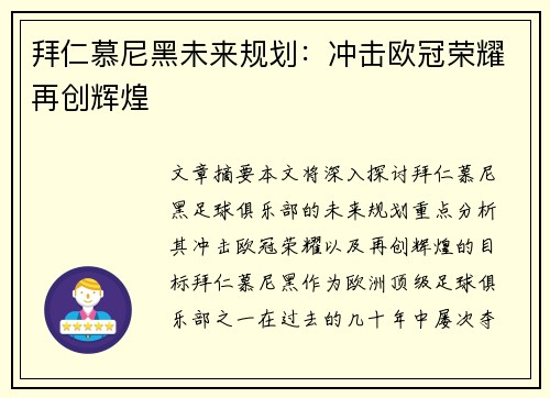拜仁慕尼黑未来规划：冲击欧冠荣耀再创辉煌