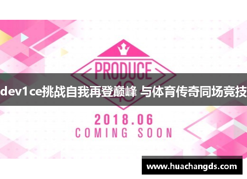 dev1ce挑战自我再登巅峰 与体育传奇同场竞技