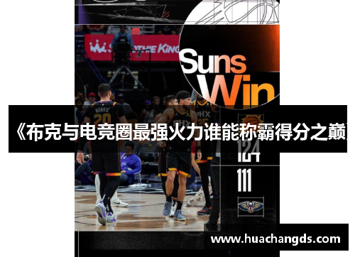 《布克与电竞圈最强火力谁能称霸得分之巅》