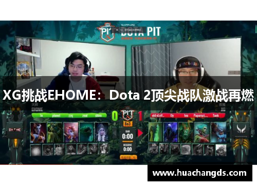 XG挑战EHOME：Dota 2顶尖战队激战再燃