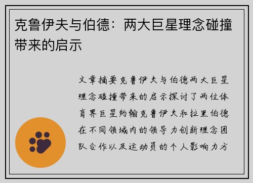 克鲁伊夫与伯德：两大巨星理念碰撞带来的启示