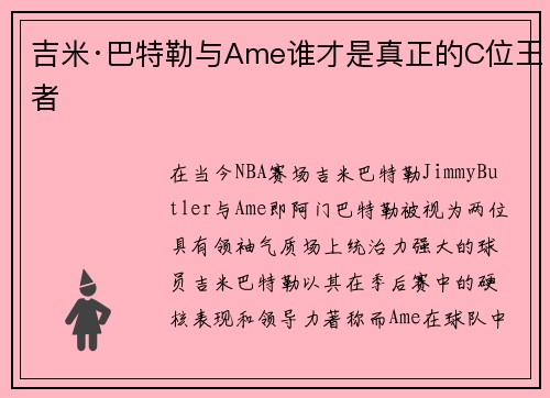 吉米·巴特勒与Ame谁才是真正的C位王者