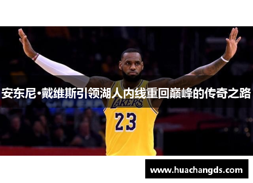 安东尼·戴维斯引领湖人内线重回巅峰的传奇之路