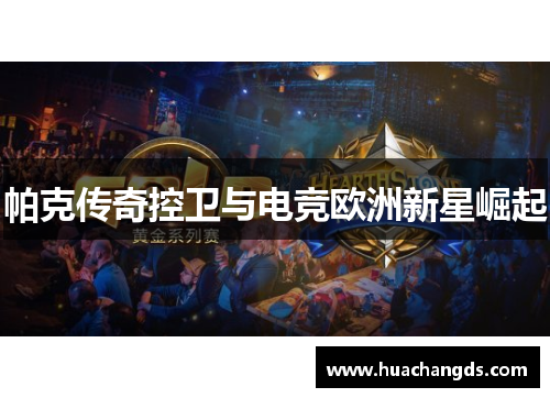 帕克传奇控卫与电竞欧洲新星崛起