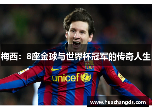 梅西：8座金球与世界杯冠军的传奇人生