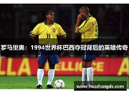 罗马里奥：1994世界杯巴西夺冠背后的英雄传奇