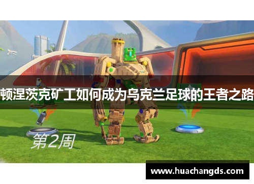 顿涅茨克矿工如何成为乌克兰足球的王者之路