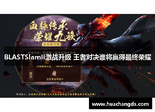 BLASTSlamII激战升级 王者对决谁将赢得最终荣耀
