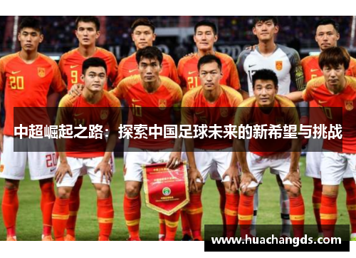 中超崛起之路：探索中国足球未来的新希望与挑战