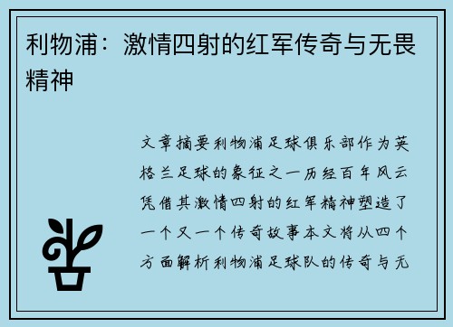 利物浦：激情四射的红军传奇与无畏精神
