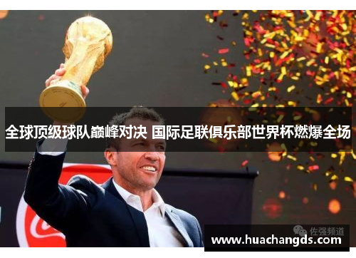 全球顶级球队巅峰对决 国际足联俱乐部世界杯燃爆全场